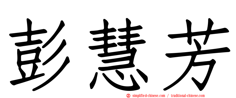 彭慧芳