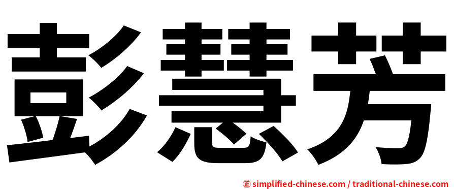 彭慧芳