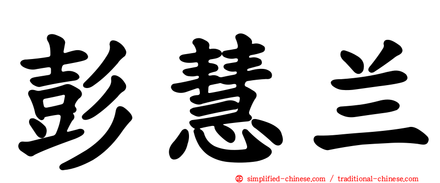 彭慧兰