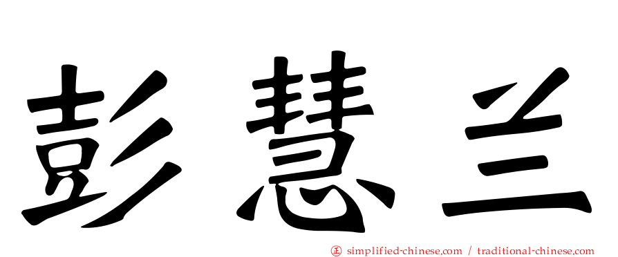 彭慧兰