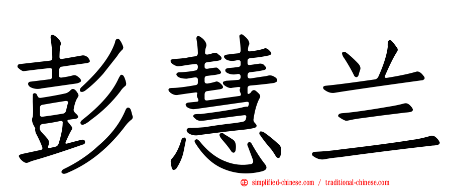 彭慧兰