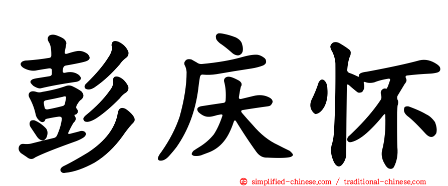彭庆怀