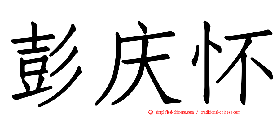 彭庆怀