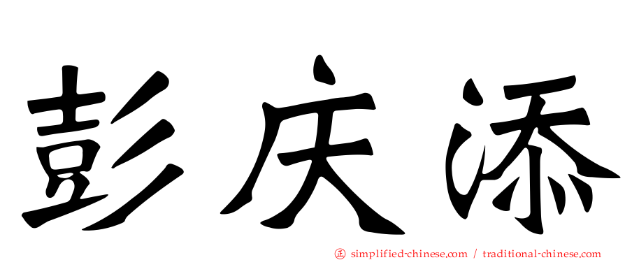 彭庆添