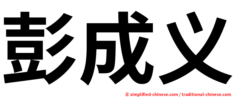 彭成义