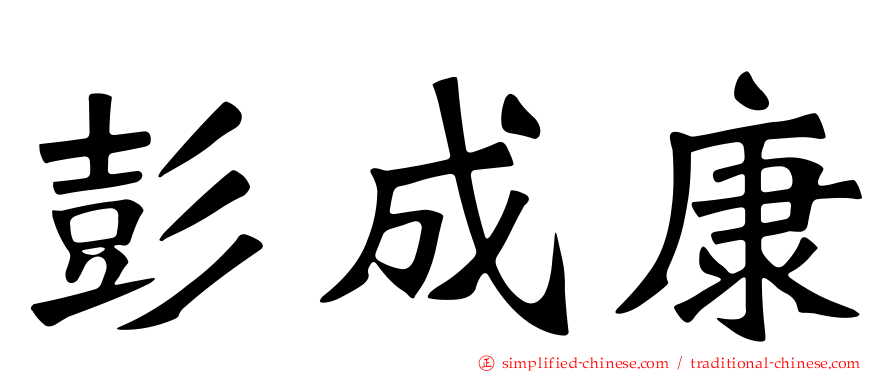 彭成康
