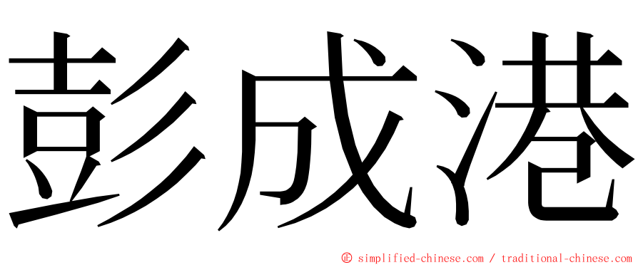 彭成港 ming font
