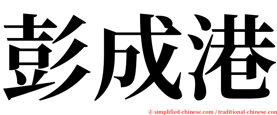 彭成港 serif font
