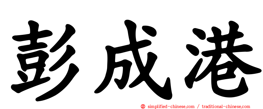 彭成港
