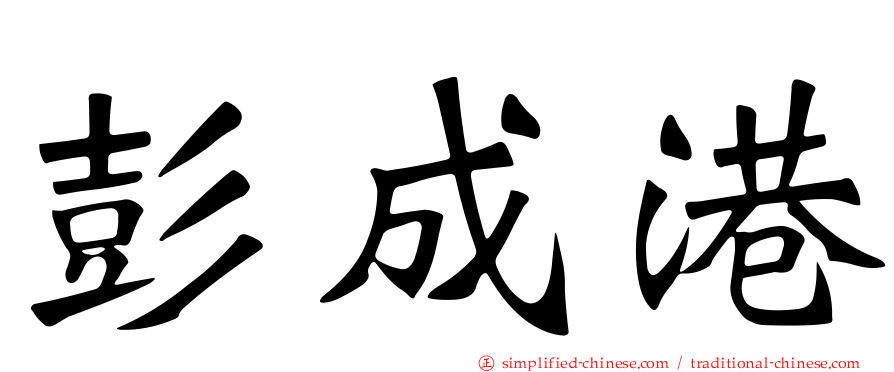 彭成港
