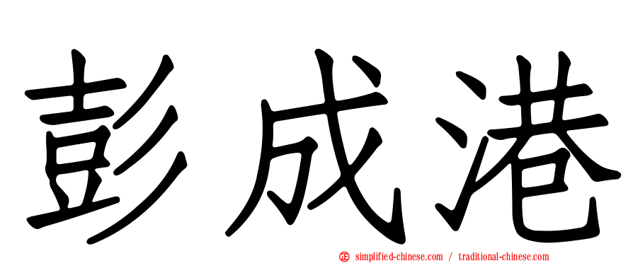 彭成港