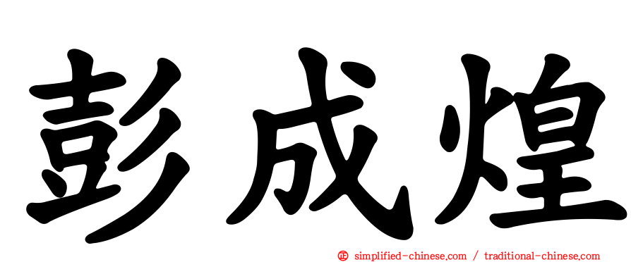 彭成煌
