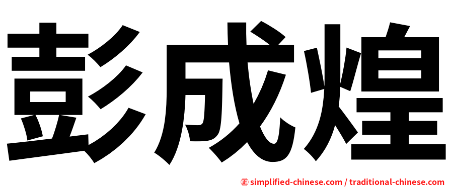 彭成煌