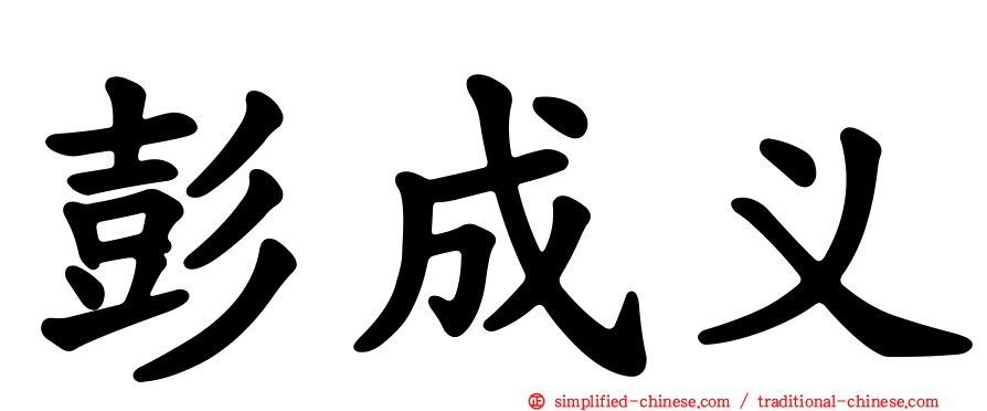 彭成义