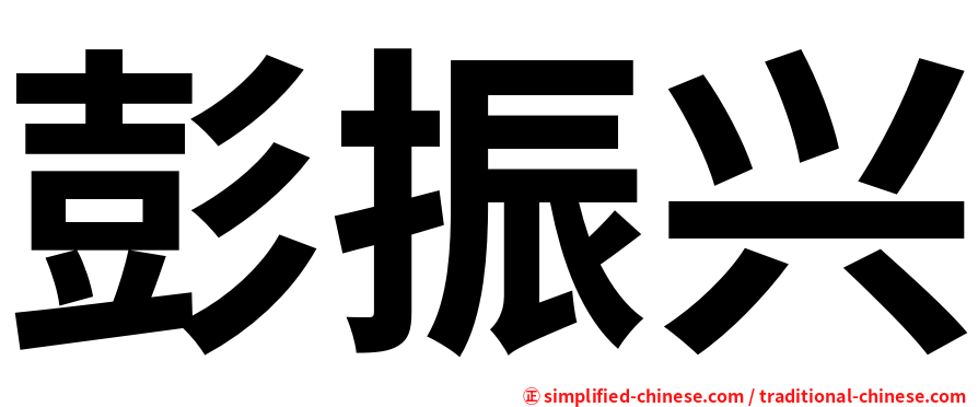 彭振兴