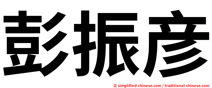 彭振彦