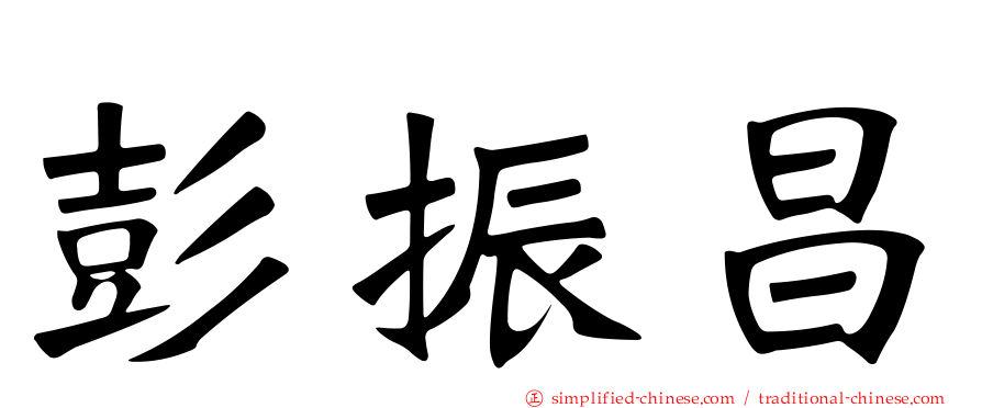 彭振昌