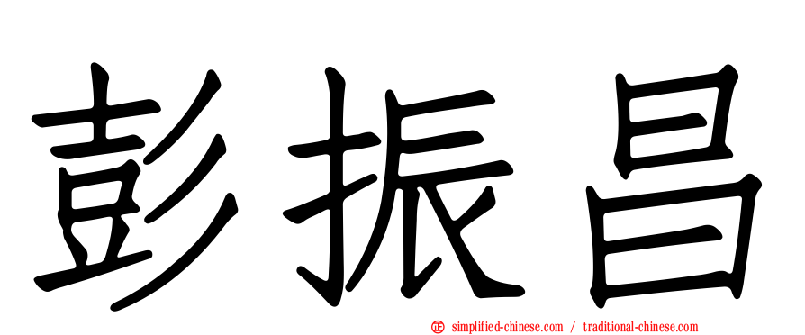 彭振昌