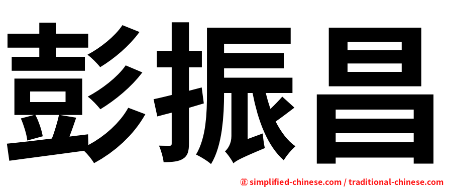 彭振昌