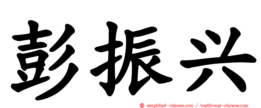 彭振兴