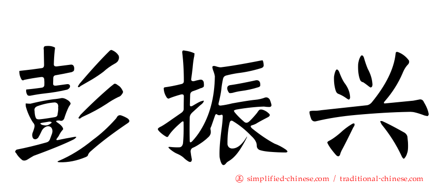 彭振兴