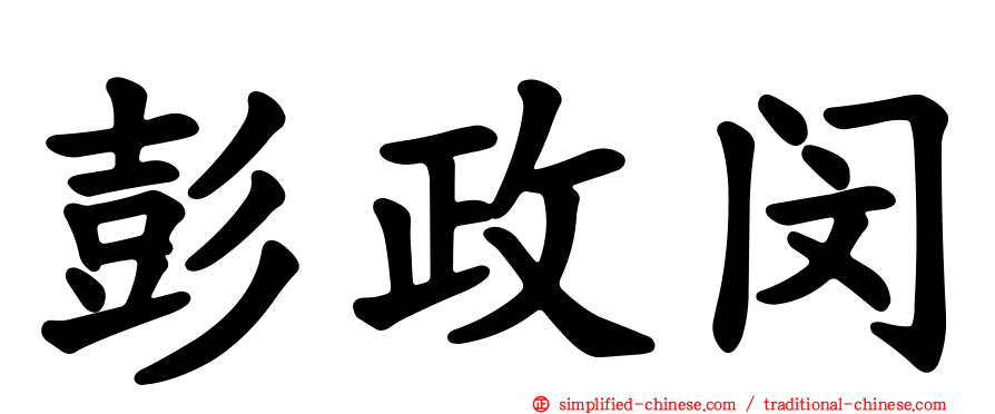 彭政闵