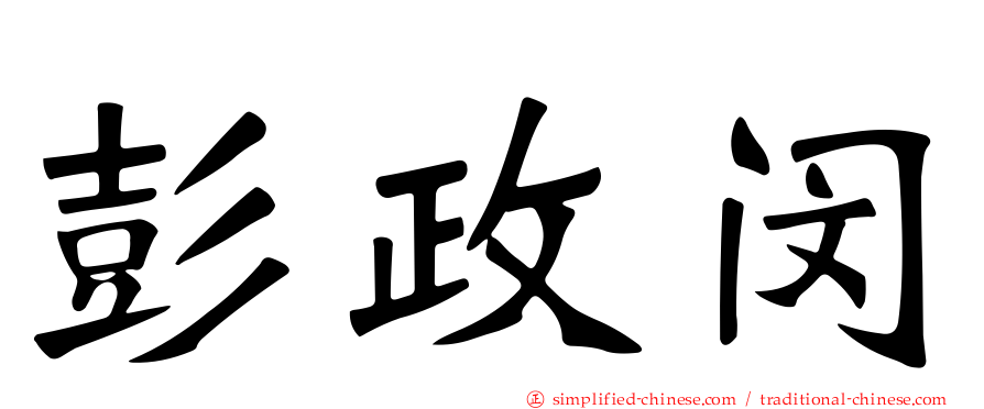彭政闵