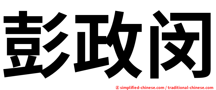 彭政闵