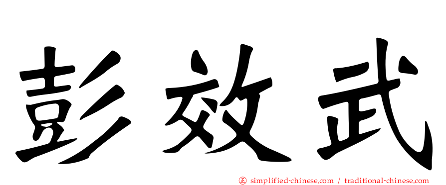 彭效武