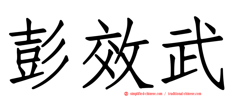 彭效武