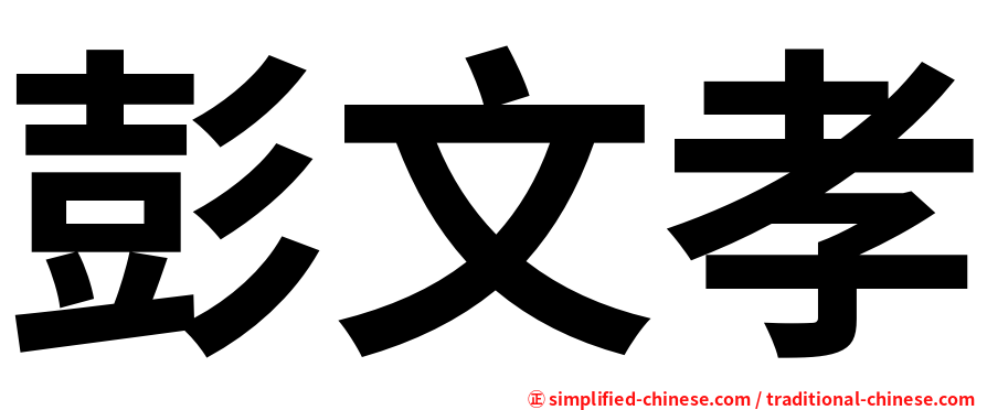 彭文孝