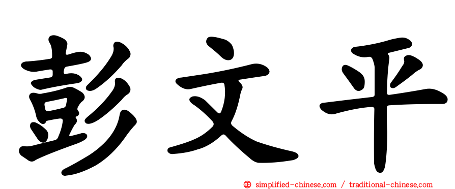 彭文平