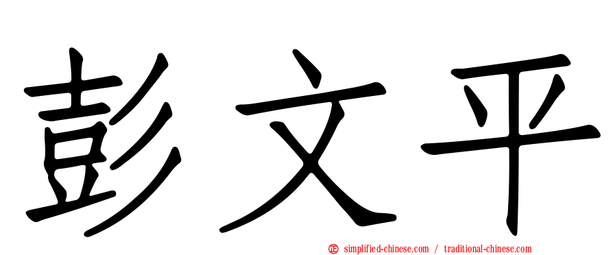 彭文平