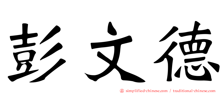 彭文德