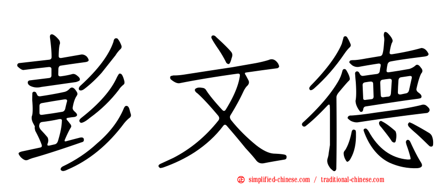 彭文德