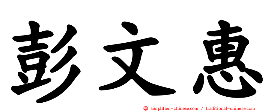 彭文惠