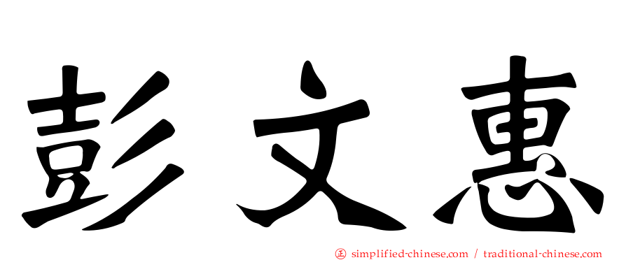 彭文惠