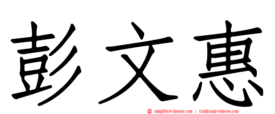 彭文惠
