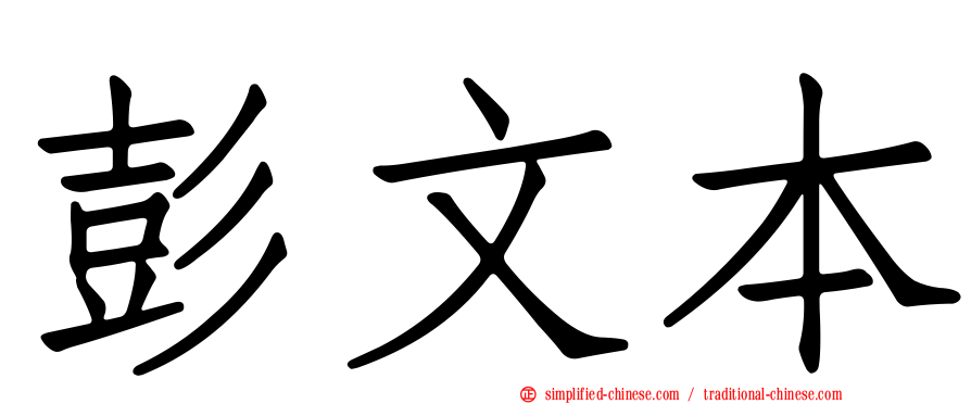 彭文本
