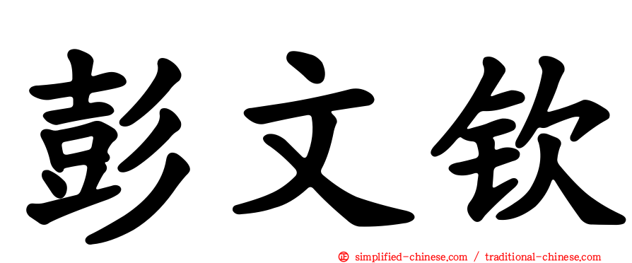 彭文钦
