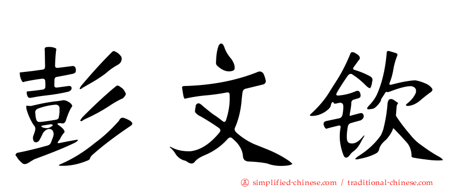 彭文钦