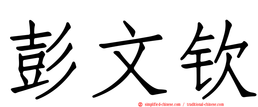 彭文钦