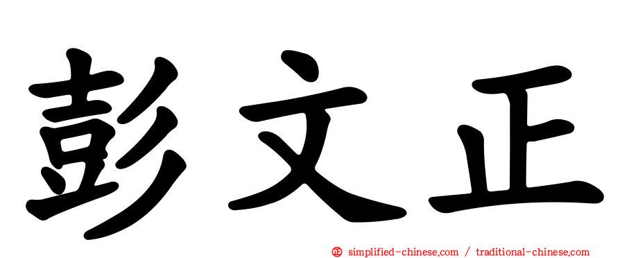 彭文正