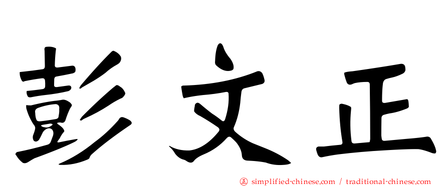 彭文正