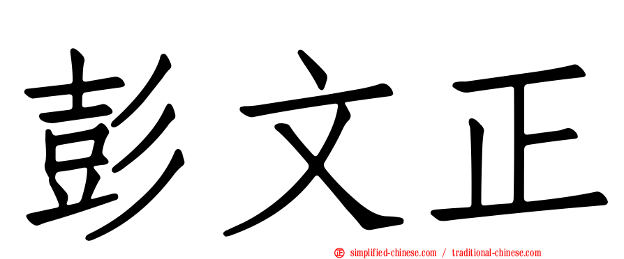 彭文正