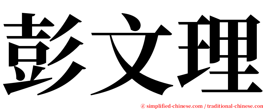 彭文理 serif font