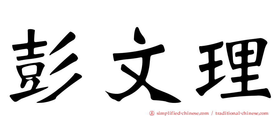 彭文理