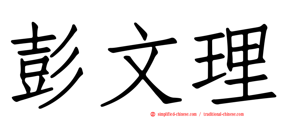 彭文理