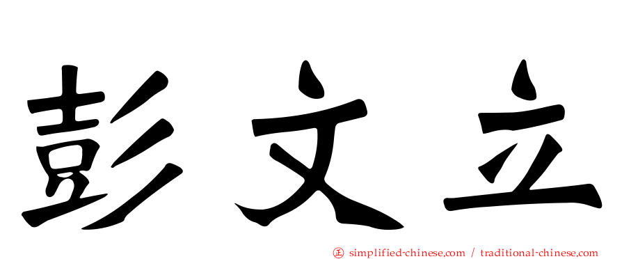 彭文立