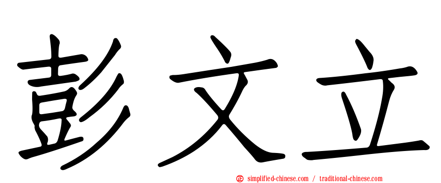 彭文立